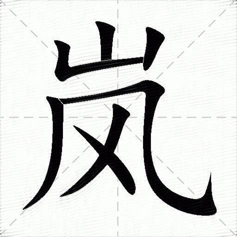 嵐 五行|康熙字典：岚的字义解释，拼音，笔画，五行属性，岚的起名寓意。